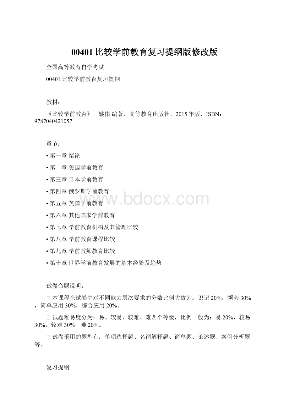 00401比较学前教育复习提纲版修改版.docx