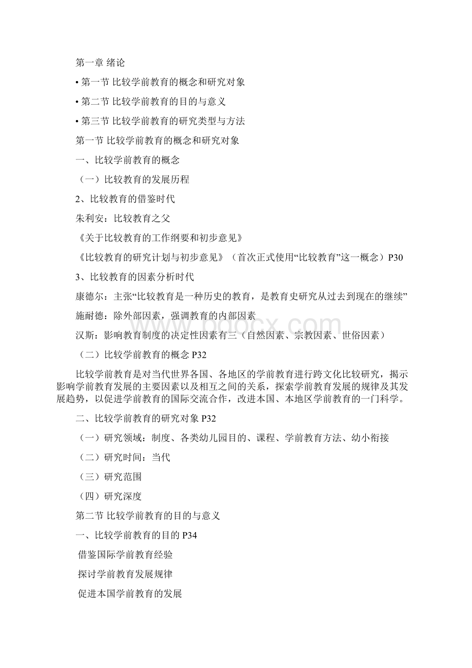 00401比较学前教育复习提纲版修改版Word文档格式.docx_第2页