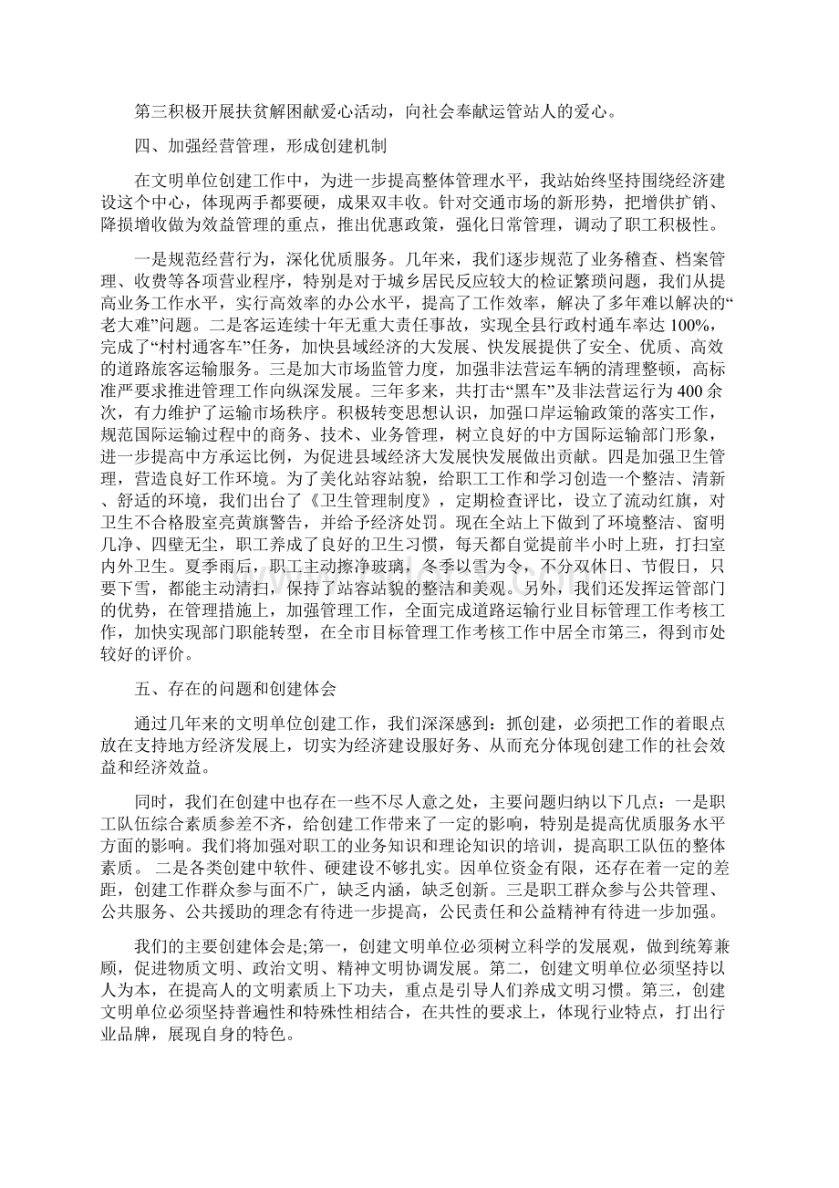 最新运管站申报市级文明单位标兵的工作汇报情况word范文 11页Word文档下载推荐.docx_第3页