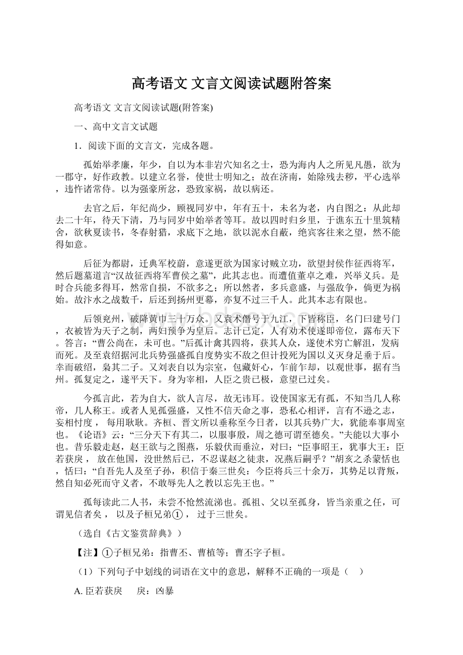 高考语文 文言文阅读试题附答案.docx_第1页