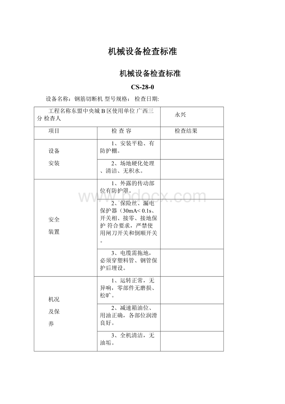 机械设备检查标准Word文档格式.docx