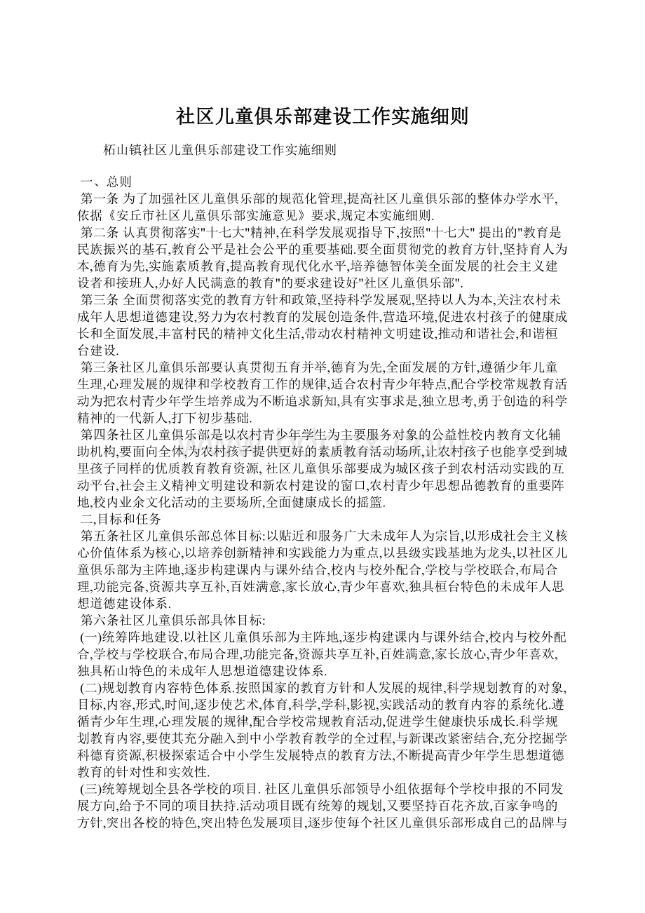 社区儿童俱乐部建设工作实施细则.docx_第1页