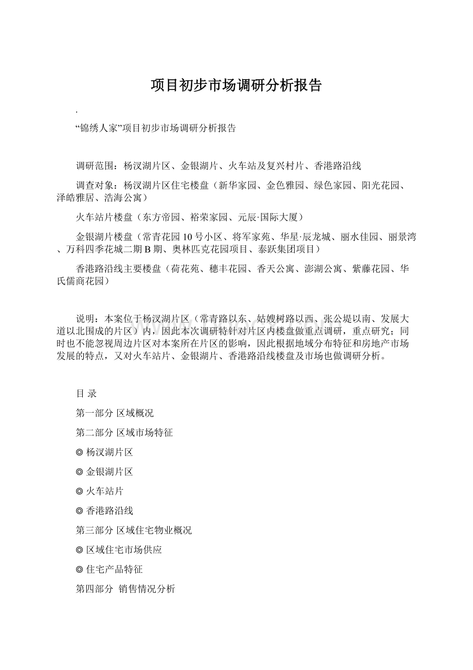 项目初步市场调研分析报告Word文档格式.docx