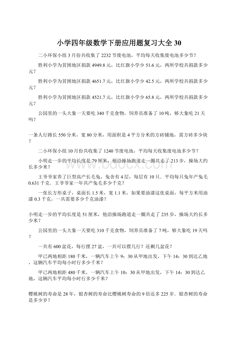 小学四年级数学下册应用题复习大全30.docx