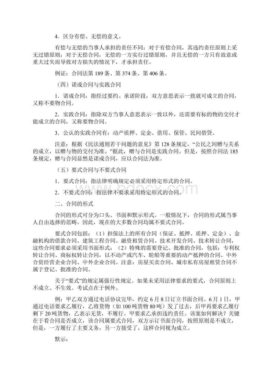 司法考试合同法辅导讲义笔记一.docx_第2页