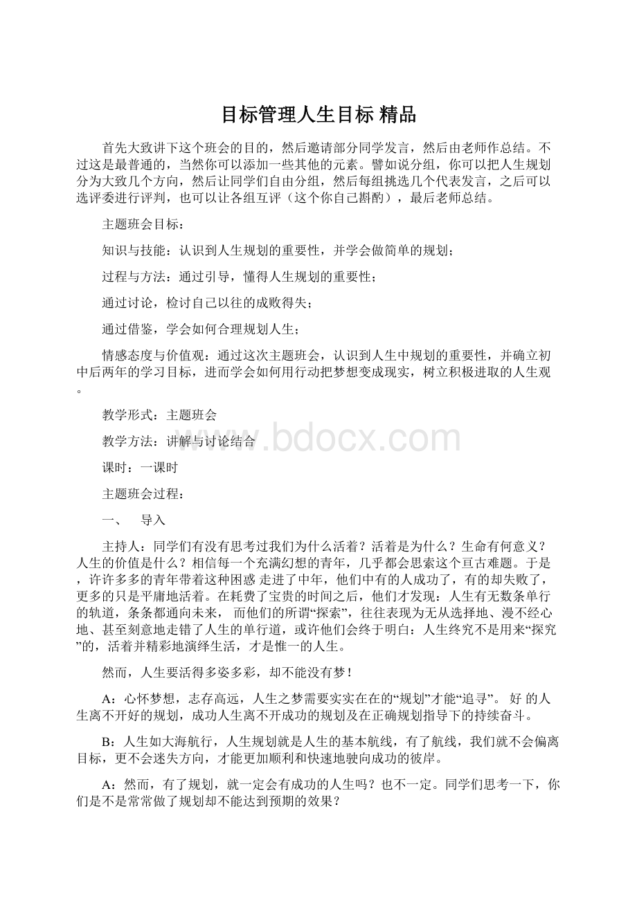 目标管理人生目标 精品.docx_第1页