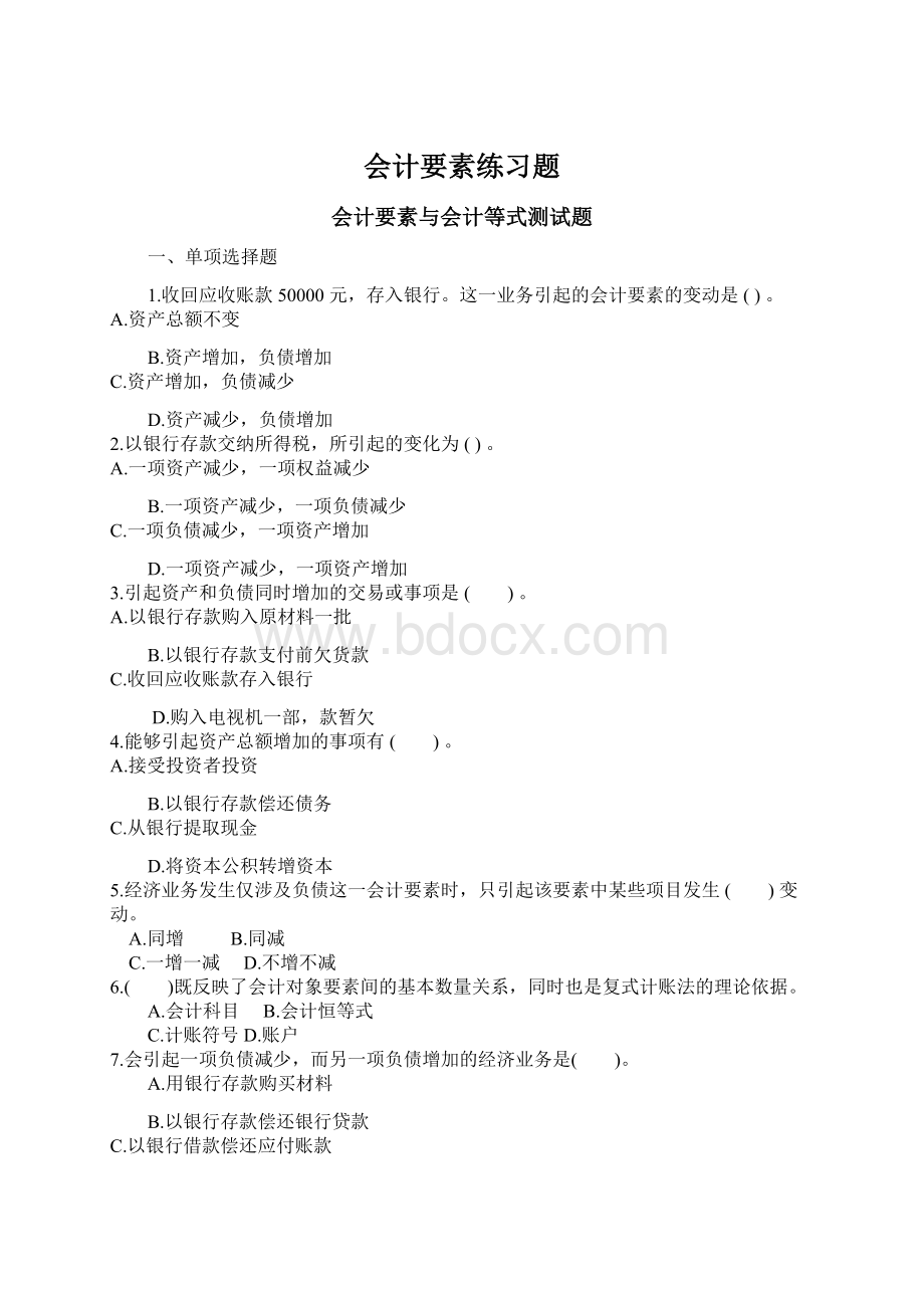 会计要素练习题.docx_第1页