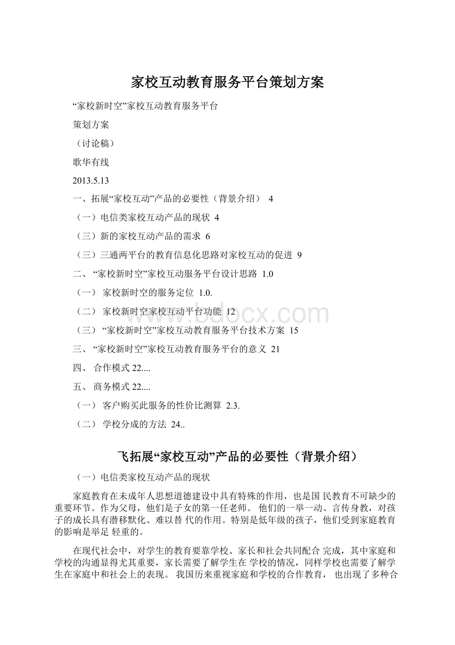 家校互动教育服务平台策划方案Word文件下载.docx_第1页