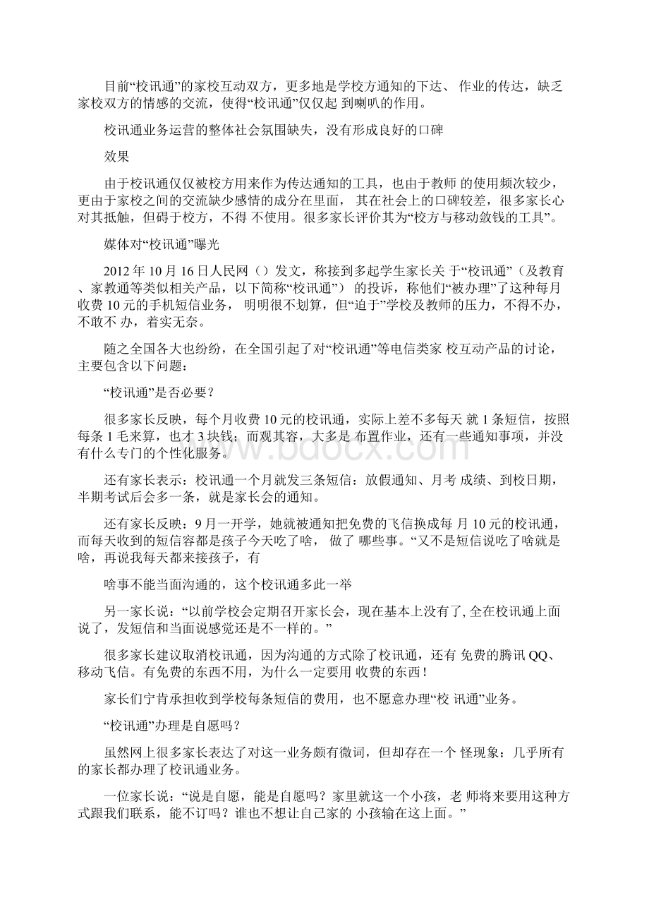 家校互动教育服务平台策划方案Word文件下载.docx_第3页