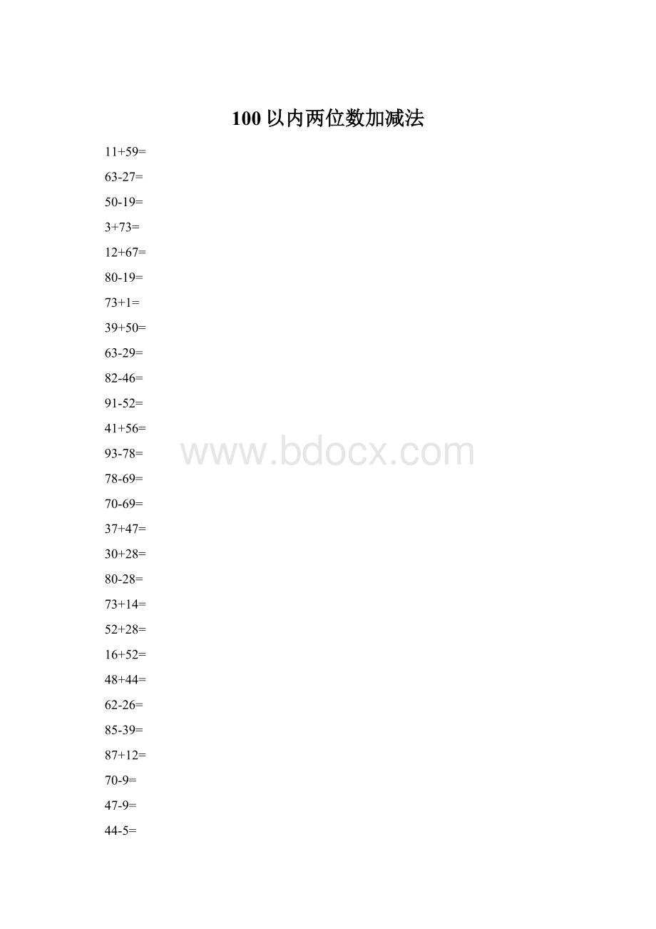 100以内两位数加减法Word文档下载推荐.docx_第1页