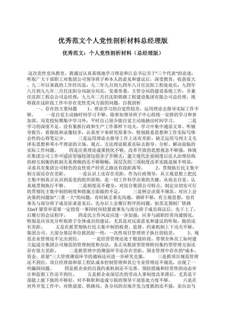 优秀范文个人党性剖析材料总经理版文档格式.docx