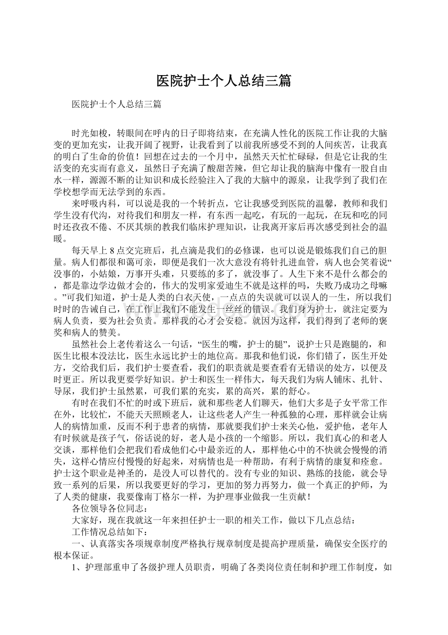 医院护士个人总结三篇.docx_第1页