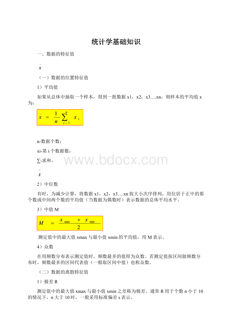 统计学基础知识.docx