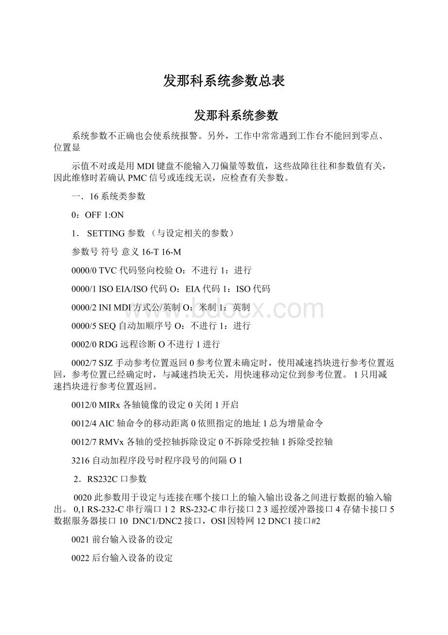 发那科系统参数总表.docx