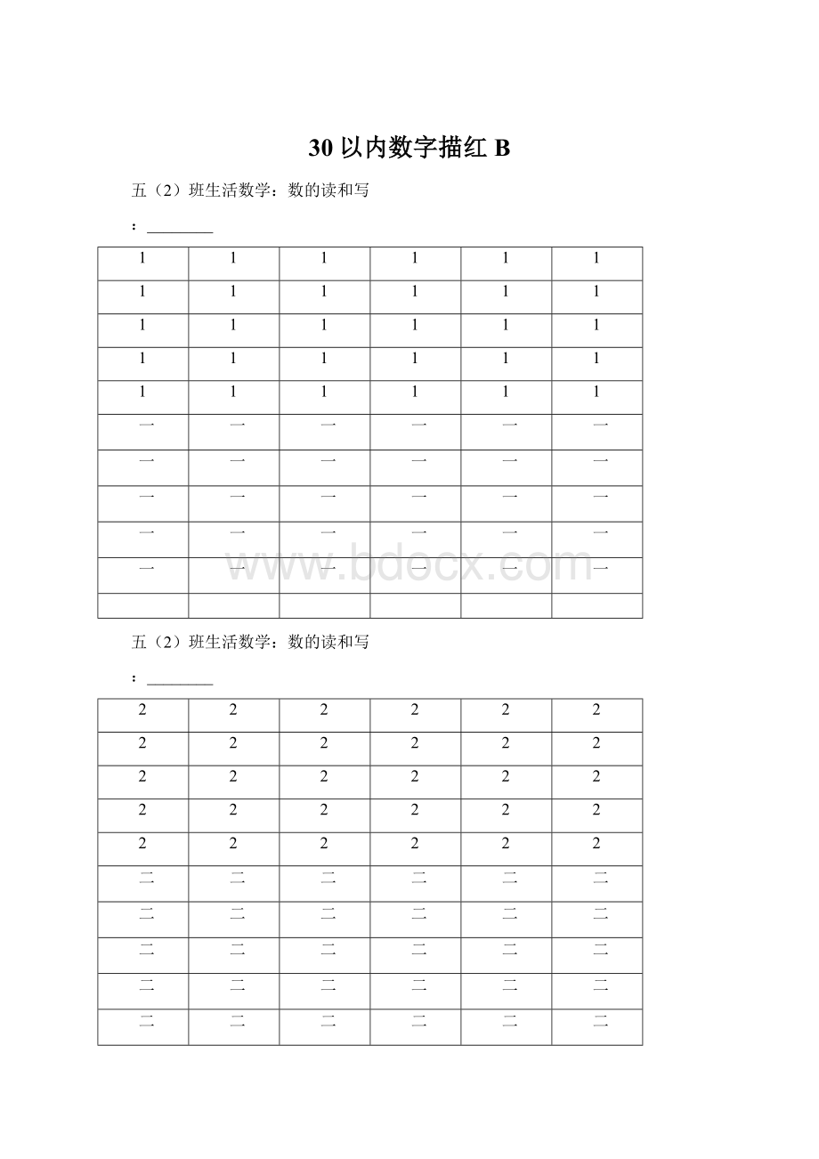 30以内数字描红BWord格式文档下载.docx