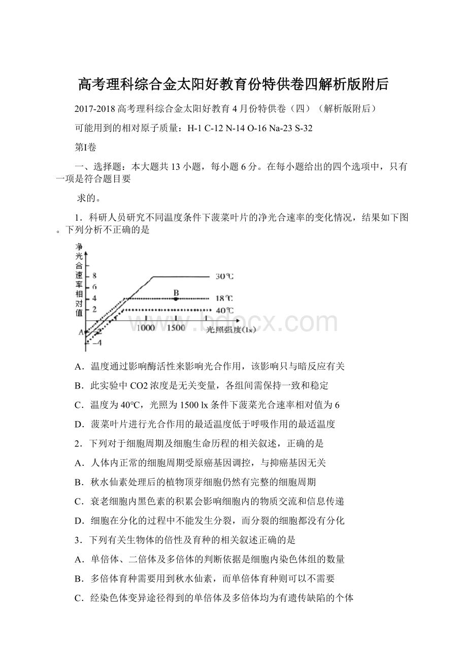 高考理科综合金太阳好教育份特供卷四解析版附后Word文件下载.docx_第1页