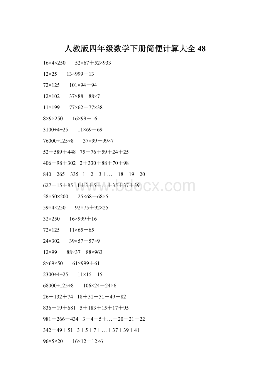 人教版四年级数学下册简便计算大全 48.docx_第1页