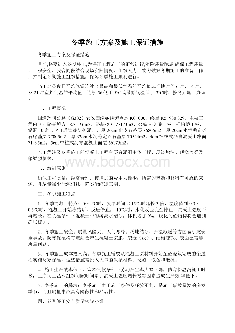 冬季施工方案及施工保证措施Word文件下载.docx