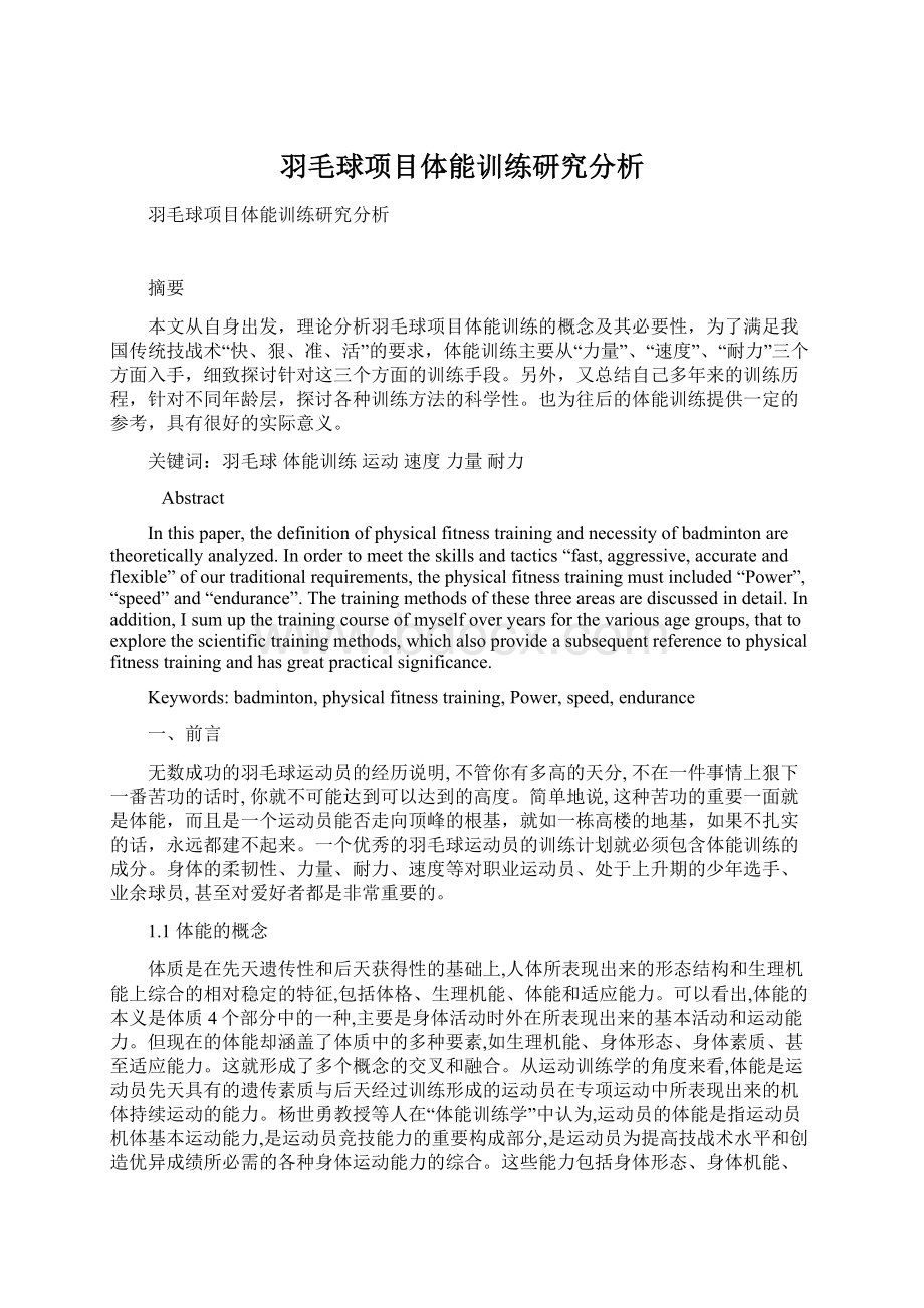 羽毛球项目体能训练研究分析.docx