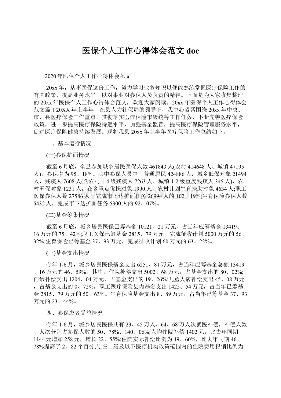 医保个人工作心得体会范文docWord文档格式.docx