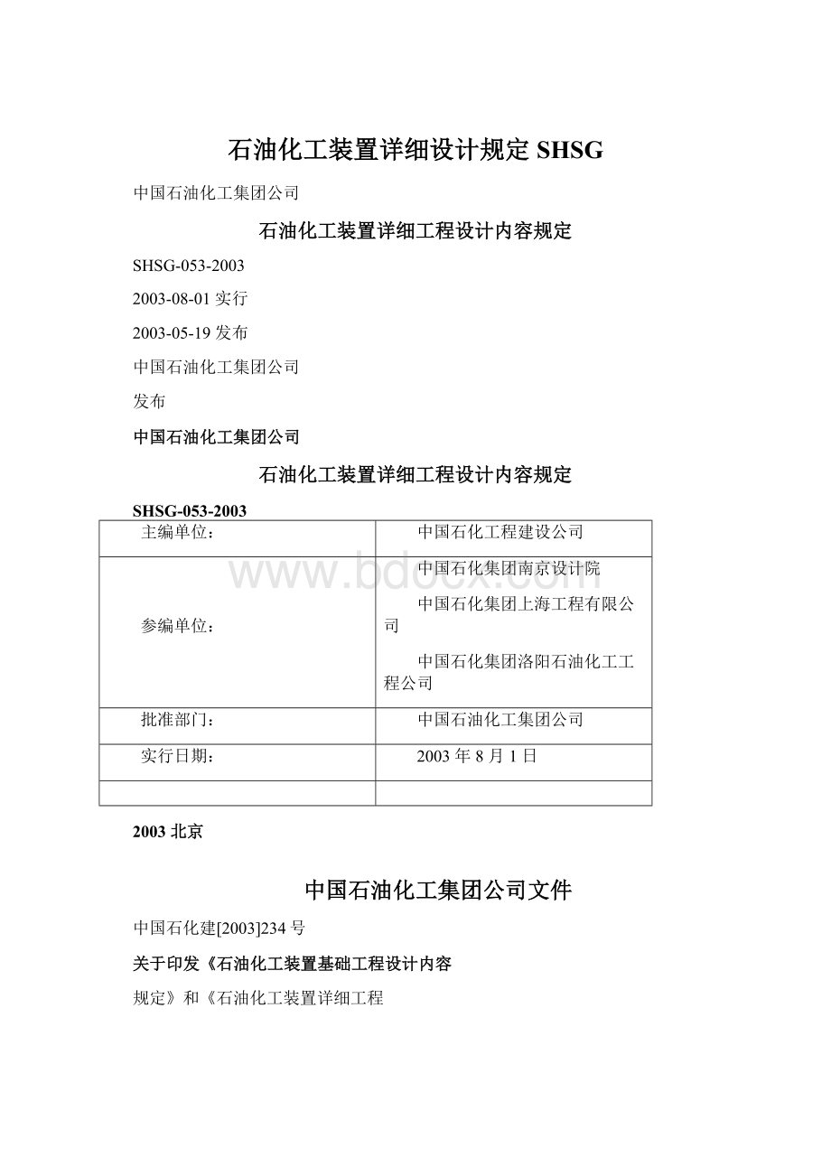 石油化工装置详细设计规定SHSG.docx_第1页