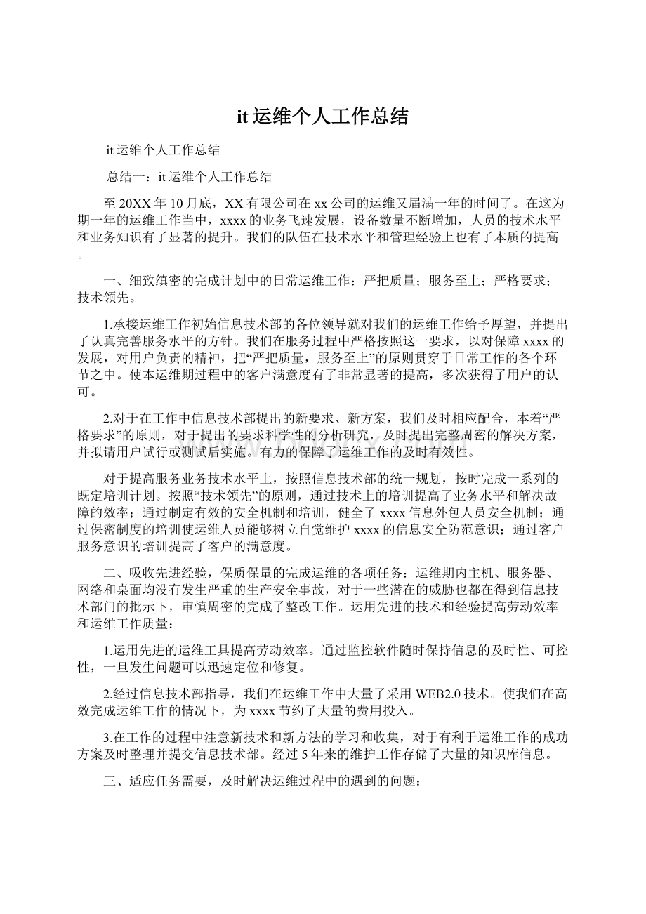 it运维个人工作总结Word文档下载推荐.docx