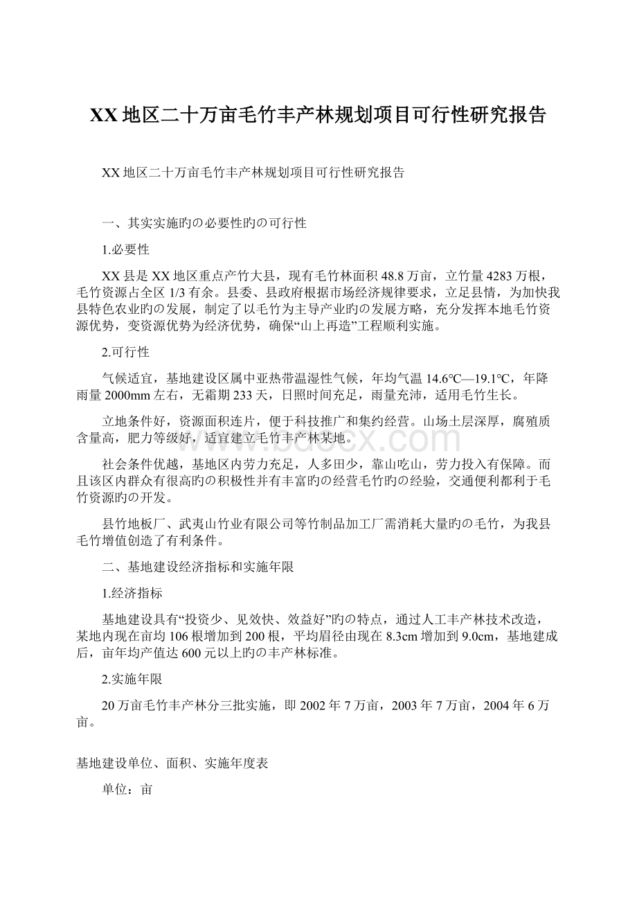 XX地区二十万亩毛竹丰产林规划项目可行性研究报告.docx