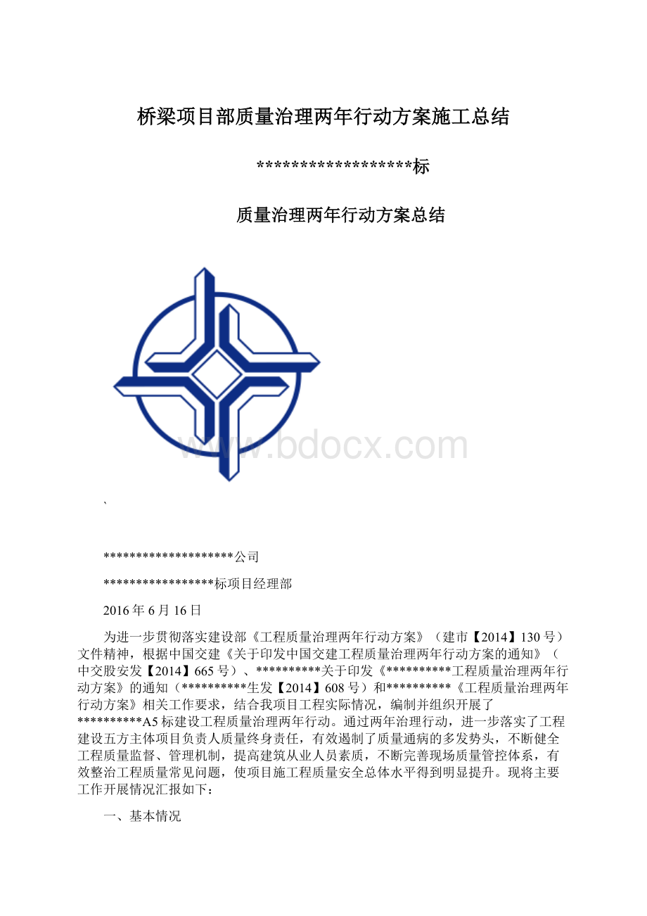 桥梁项目部质量治理两年行动方案施工总结Word文件下载.docx_第1页