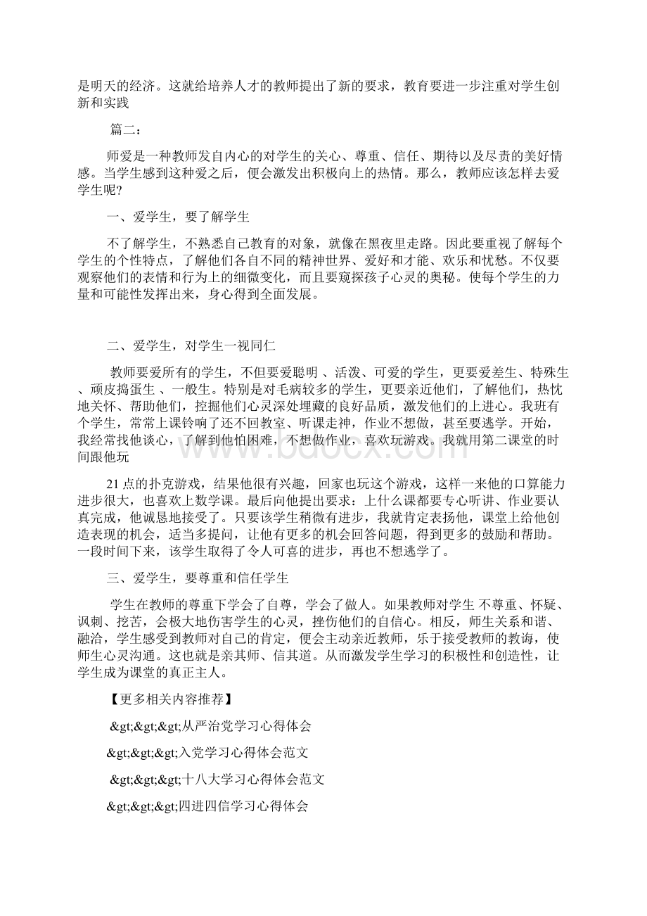 师德与师爱学习心得体会Word下载.docx_第2页