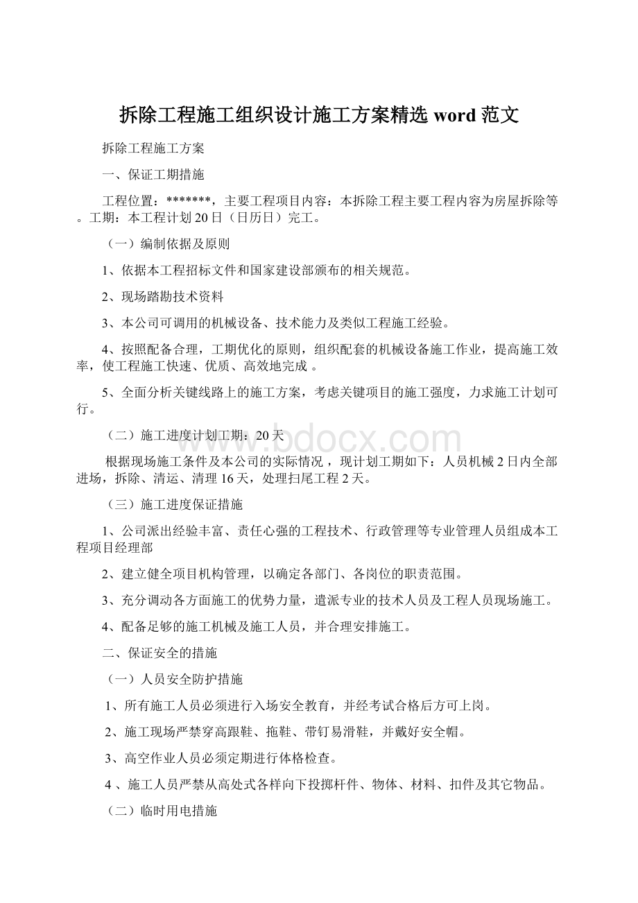 拆除工程施工组织设计施工方案精选word范文.docx