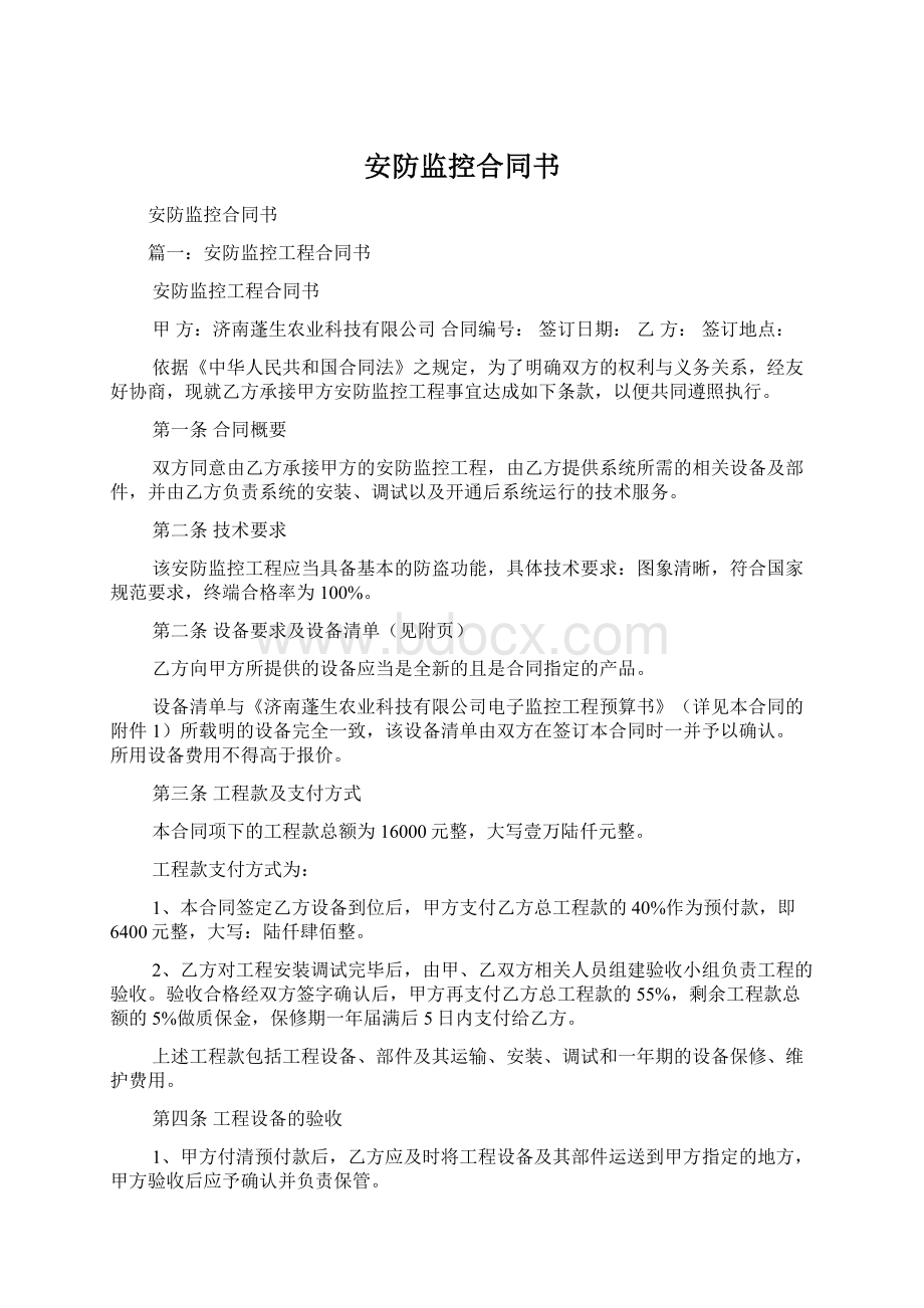 安防监控合同书Word文件下载.docx_第1页