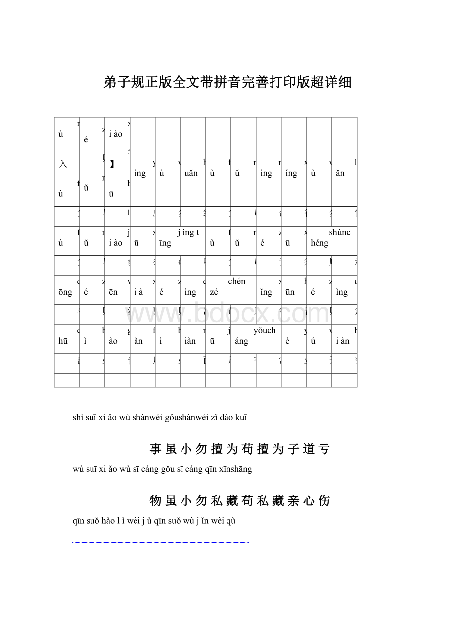 弟子规正版全文带拼音完善打印版超详细.docx