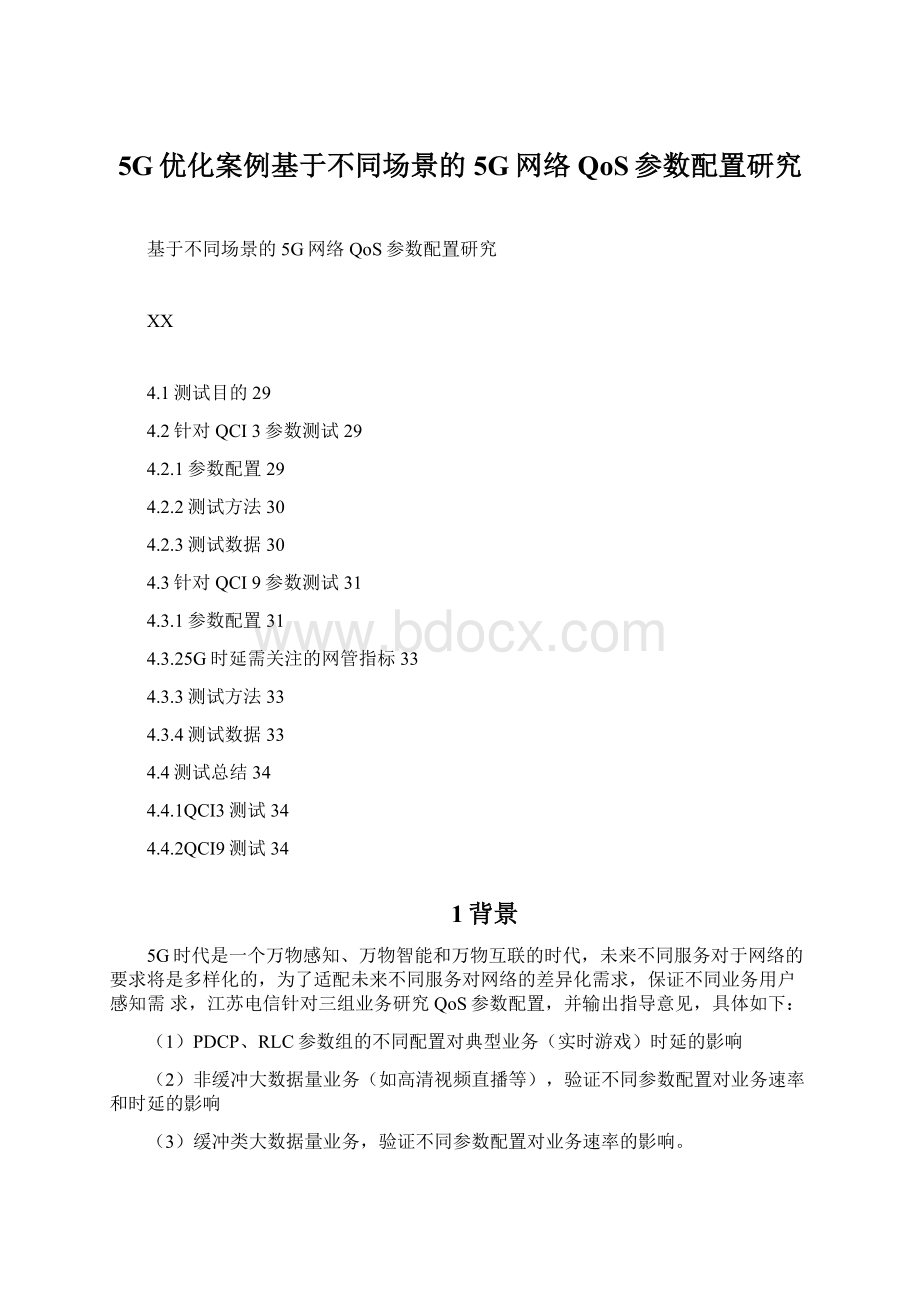 5G优化案例基于不同场景的5G网络QoS参数配置研究文档格式.docx_第1页