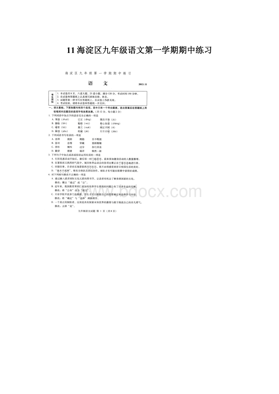 11海淀区九年级语文第一学期期中练习文档格式.docx_第1页