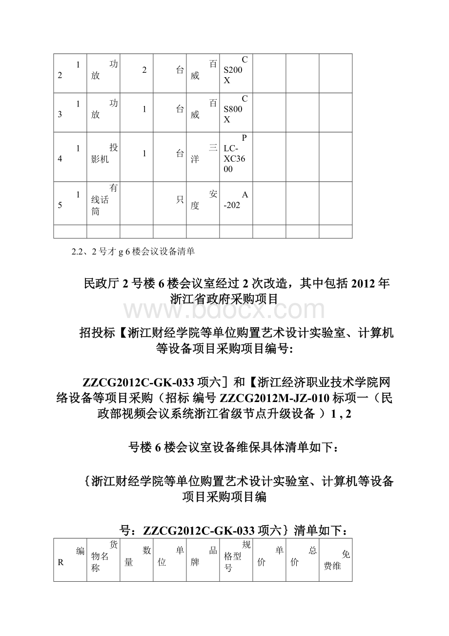 信息系统项目维护方案Word格式.docx_第3页