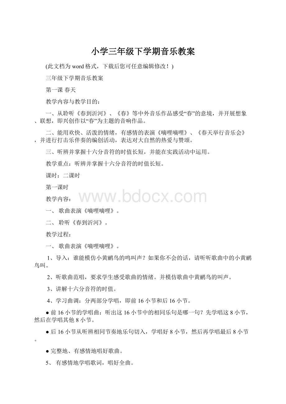 小学三年级下学期音乐教案文档格式.docx