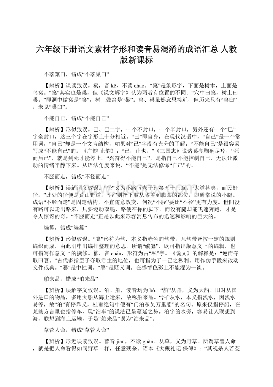 六年级下册语文素材字形和读音易混淆的成语汇总人教版新课标Word文档格式.docx