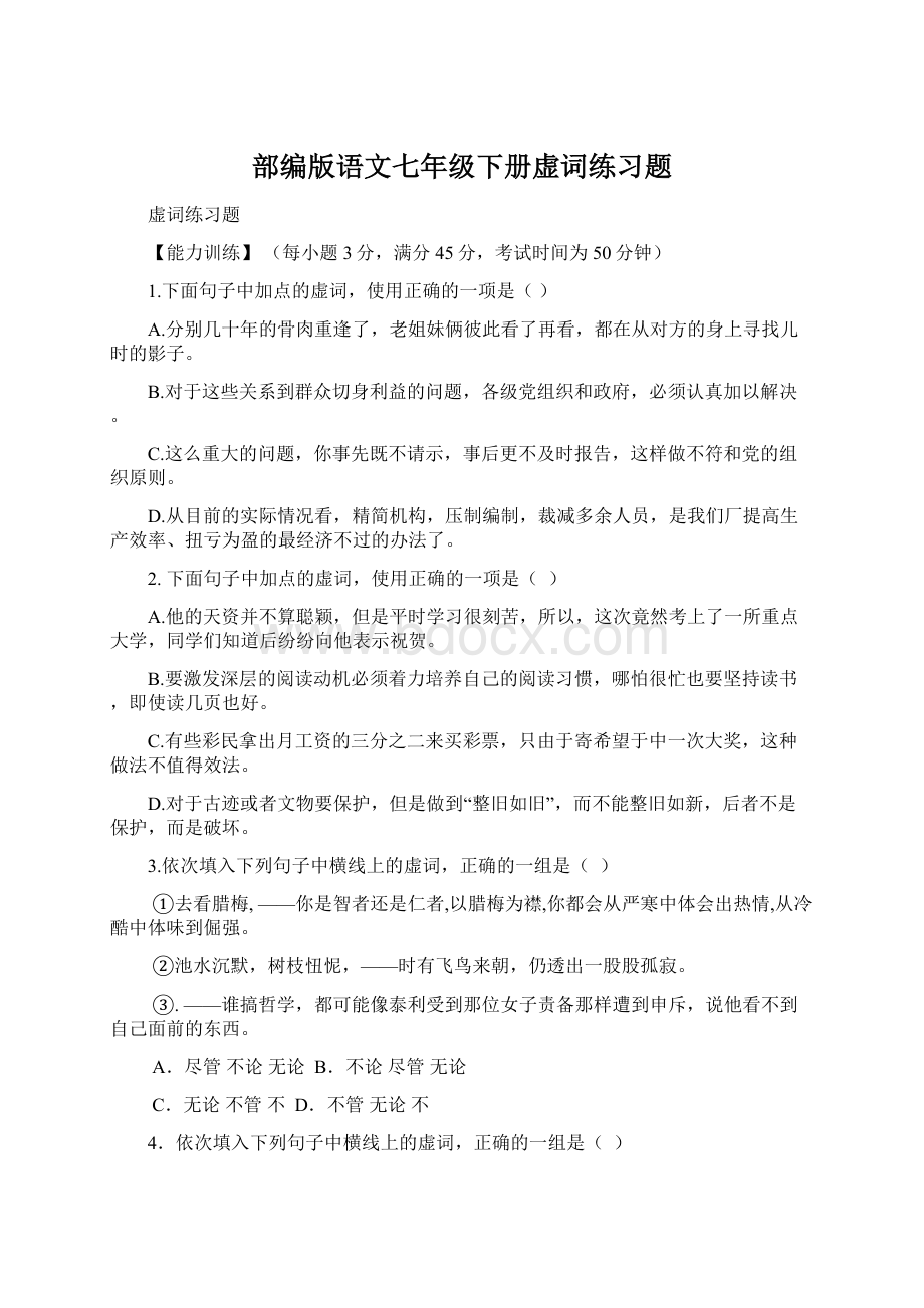 部编版语文七年级下册虚词练习题Word文件下载.docx_第1页