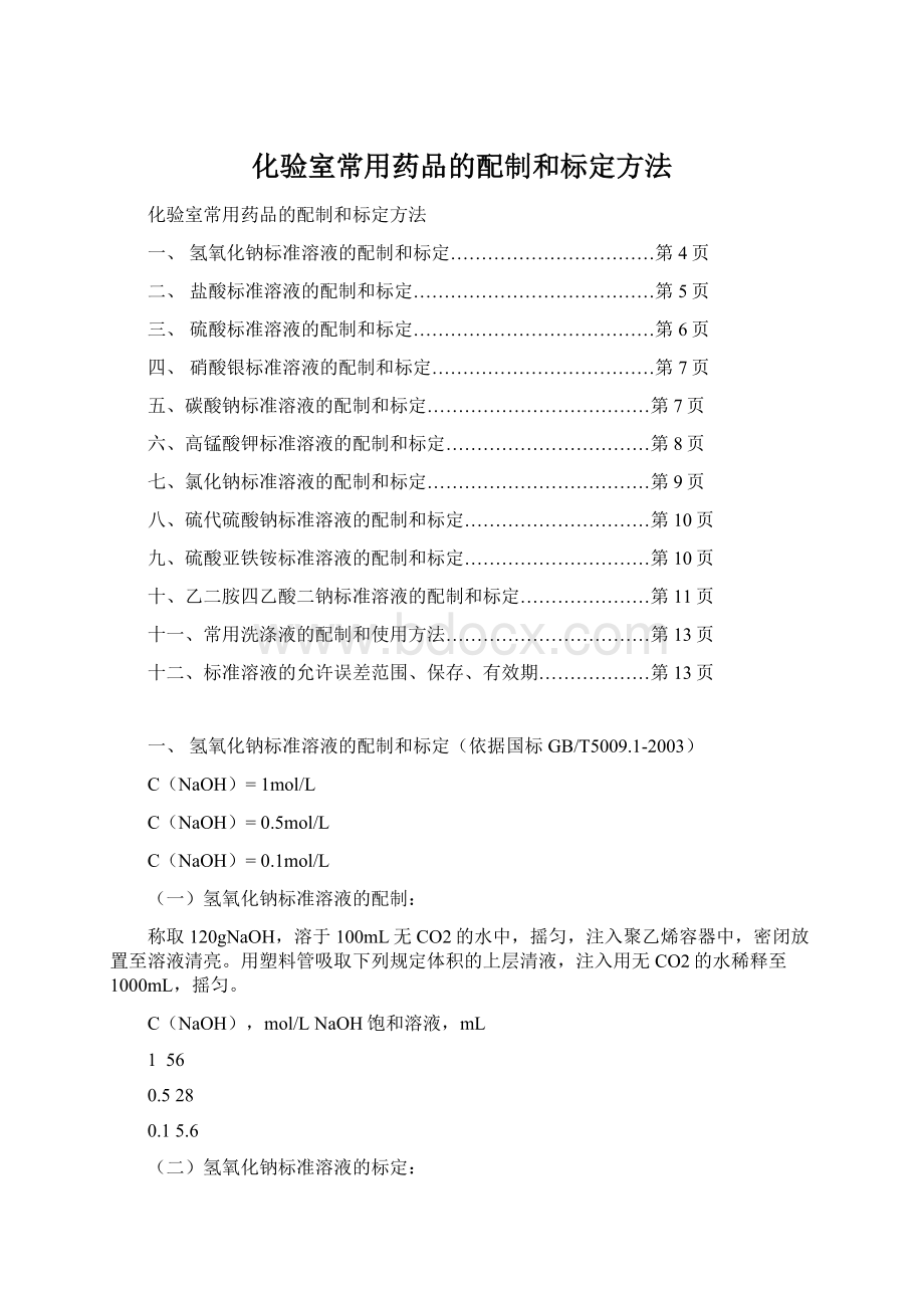 化验室常用药品的配制和标定方法.docx