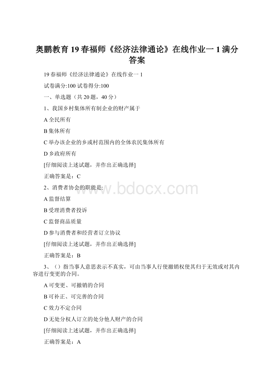 奥鹏教育19春福师《经济法律通论》在线作业一1满分答案Word格式文档下载.docx