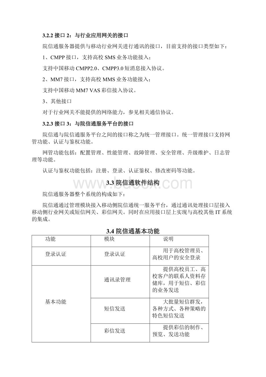 南京大学移动院信通项目应用方案及需求确认书V.docx_第3页