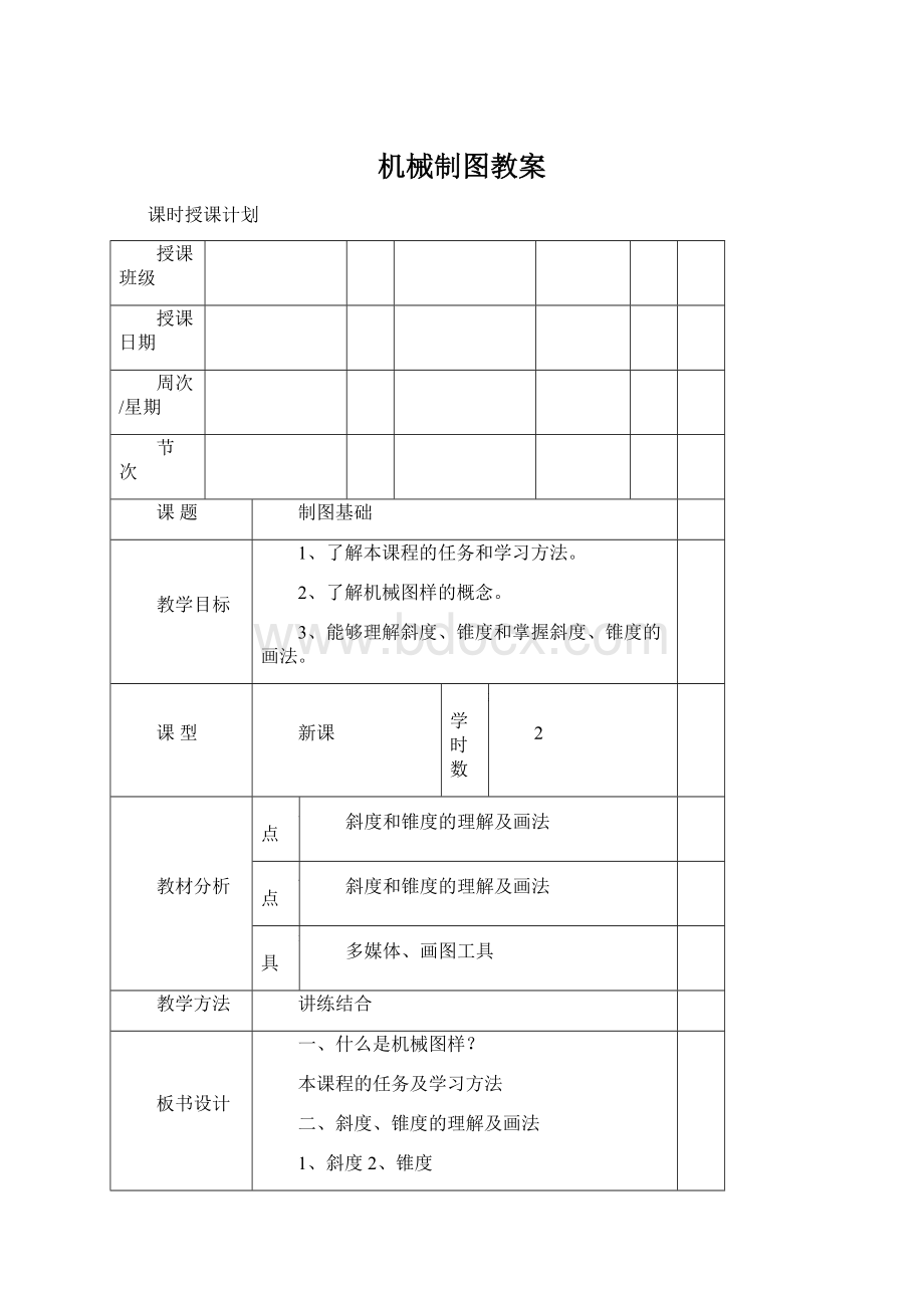 机械制图教案Word文档下载推荐.docx