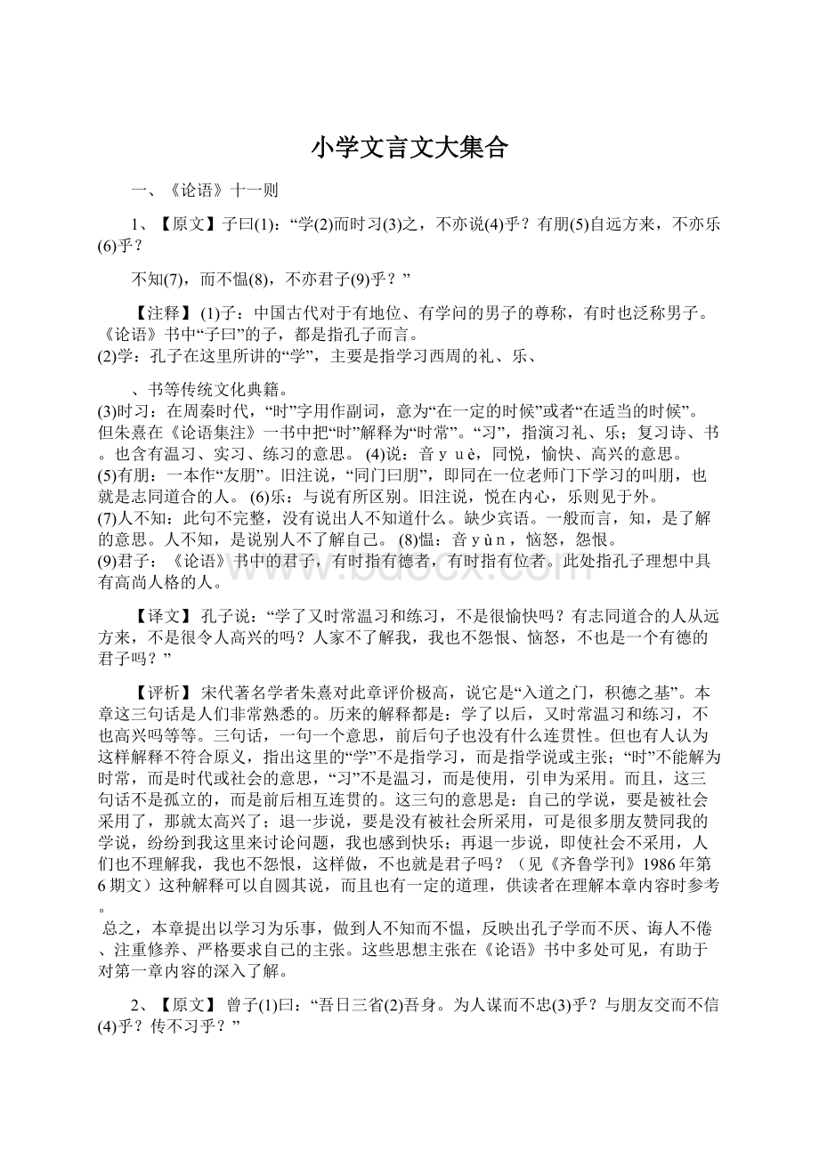 小学文言文大集合Word文档下载推荐.docx