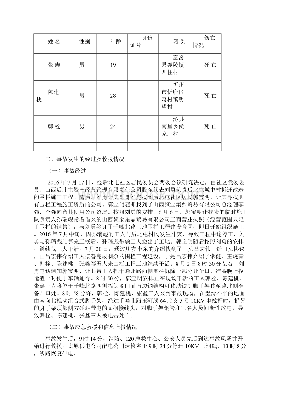 关于对太原市万柏林区82较大Word格式文档下载.docx_第3页