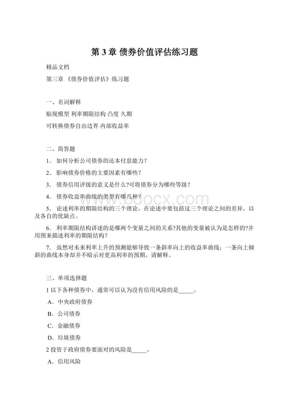 第3章 债券价值评估练习题Word文档下载推荐.docx