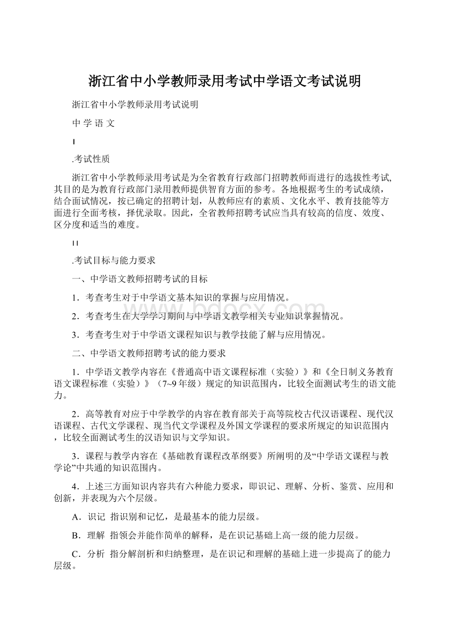 浙江省中小学教师录用考试中学语文考试说明Word格式.docx