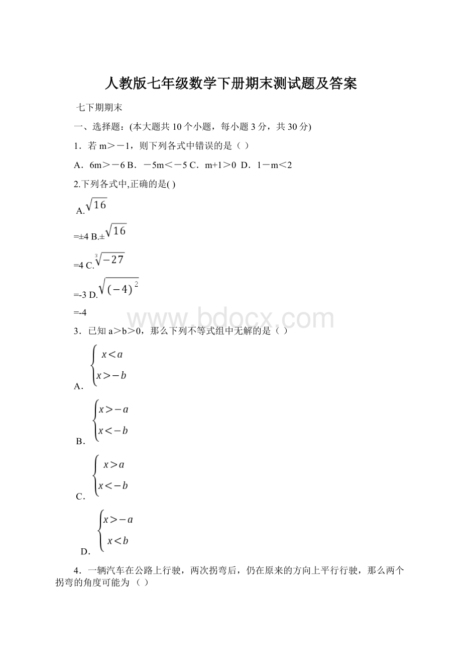 人教版七年级数学下册期末测试题及答案.docx