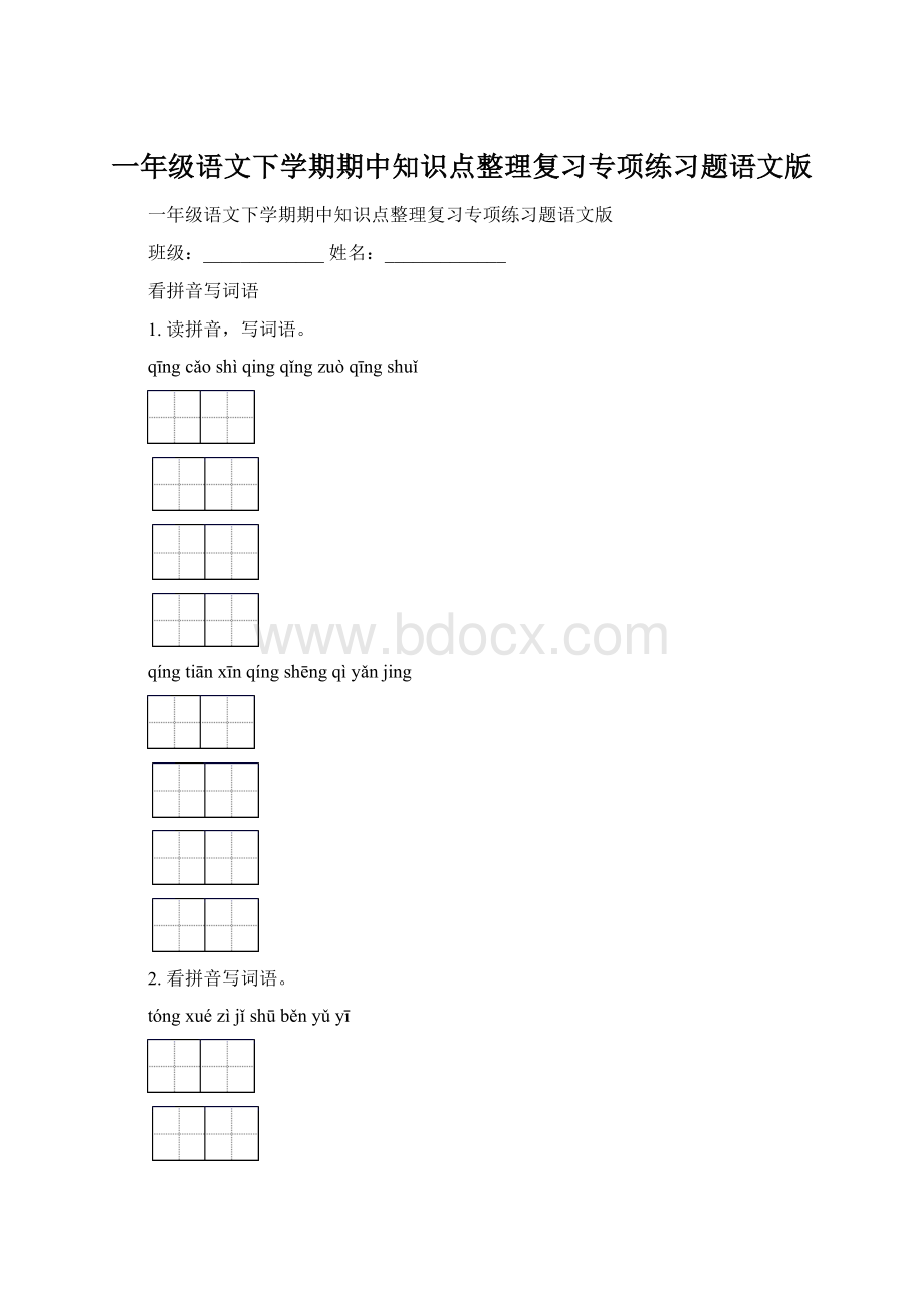 一年级语文下学期期中知识点整理复习专项练习题语文版.docx_第1页