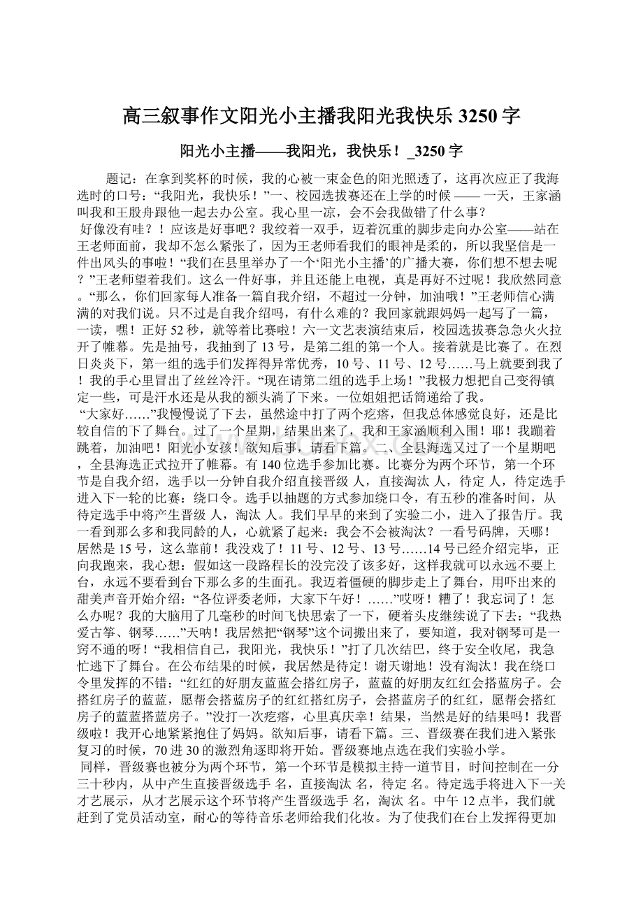 高三叙事作文阳光小主播我阳光我快乐3250字.docx