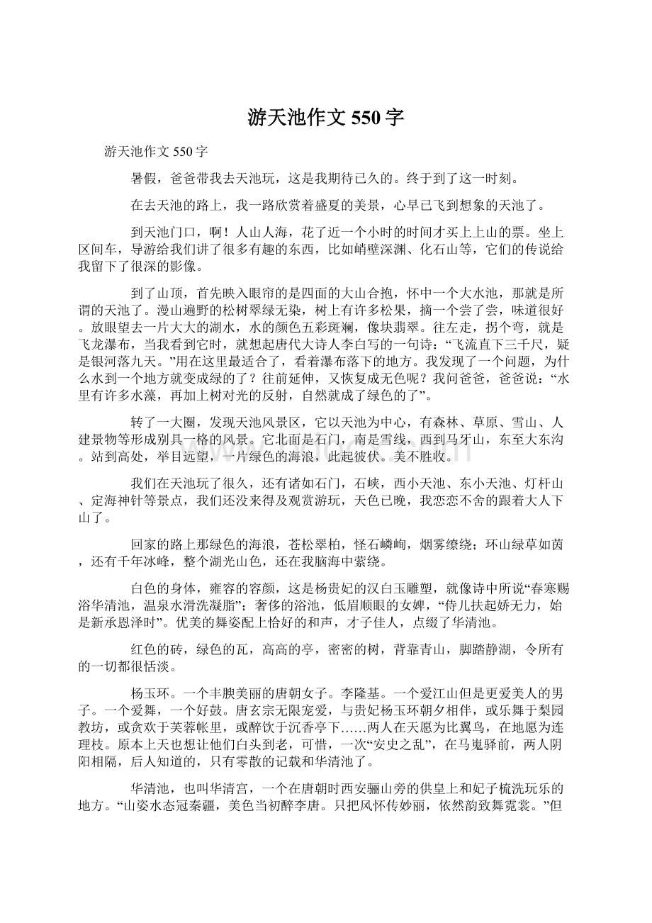 游天池作文550字Word格式文档下载.docx